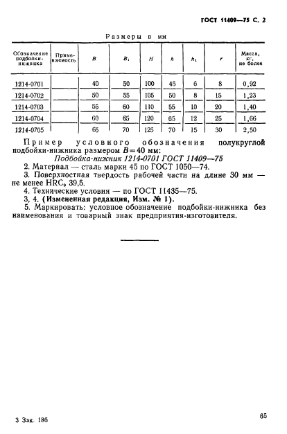 ГОСТ 11409-75,  2.