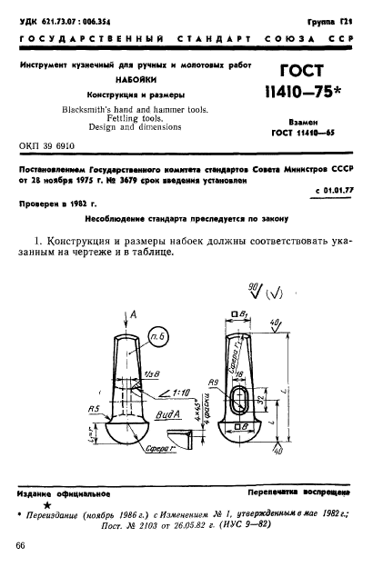 ГОСТ 11410-75,  1.