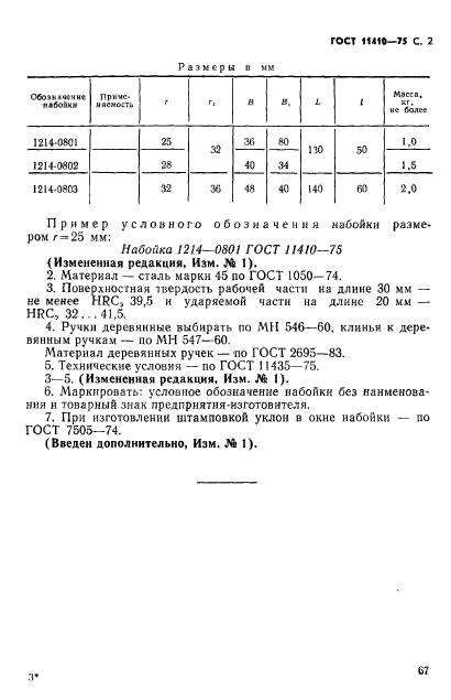 ГОСТ 11410-75,  2.