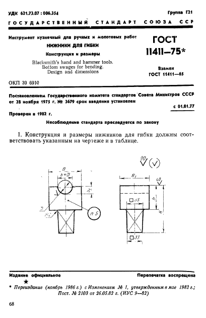 ГОСТ 11411-75,  1.