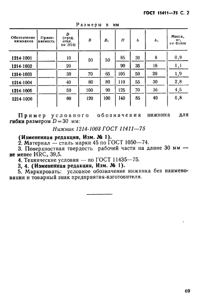 ГОСТ 11411-75,  2.