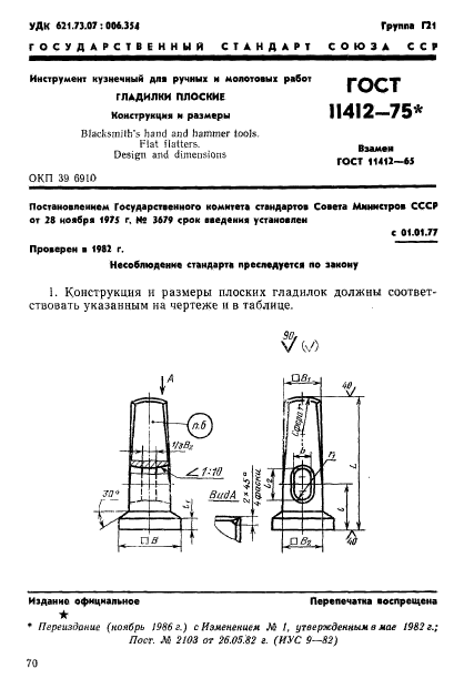 ГОСТ 11412-75,  1.