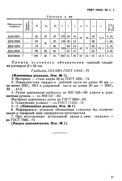 ГОСТ 11412-75,  2.