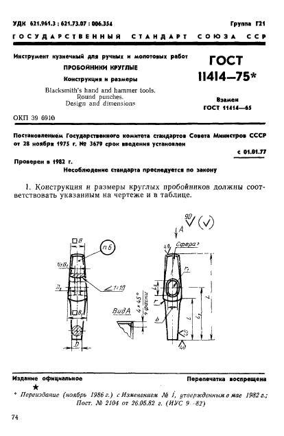 ГОСТ 11414-75,  1.