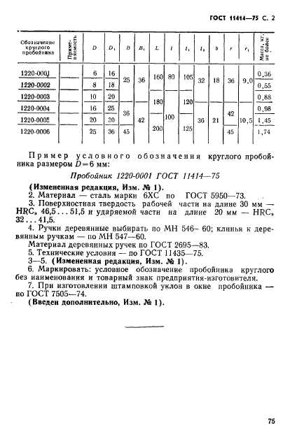 ГОСТ 11414-75,  2.