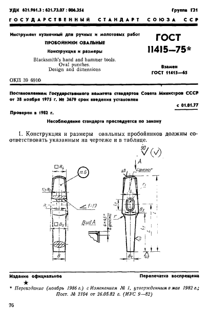 ГОСТ 11415-75,  1.