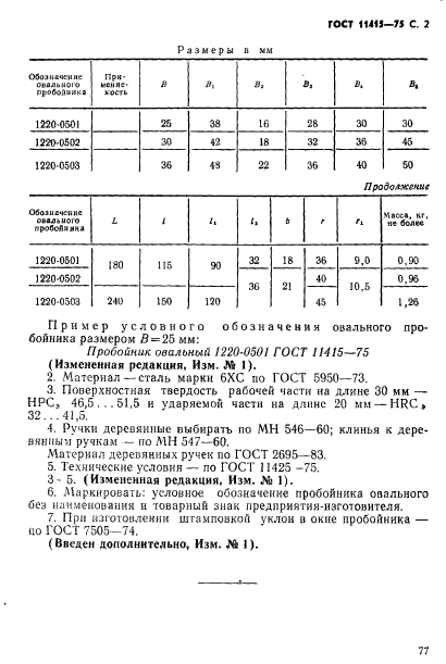 ГОСТ 11415-75,  2.