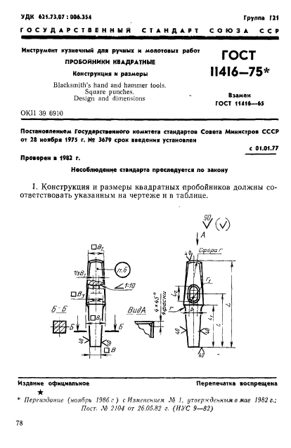 ГОСТ 11416-75,  1.