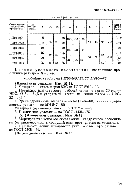 ГОСТ 11416-75,  2.