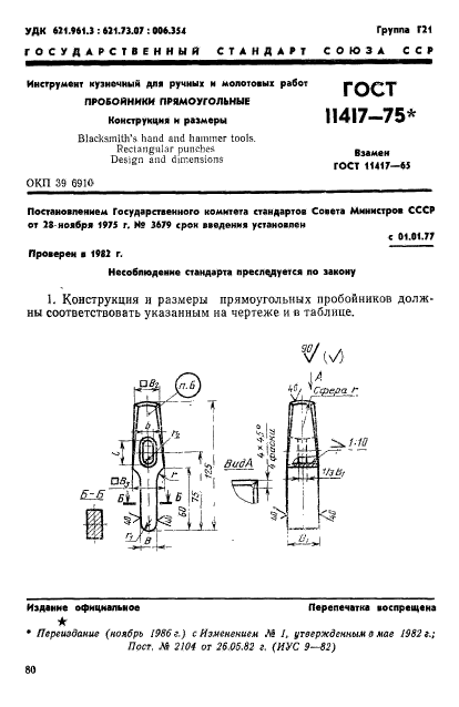 ГОСТ 11417-75,  1.