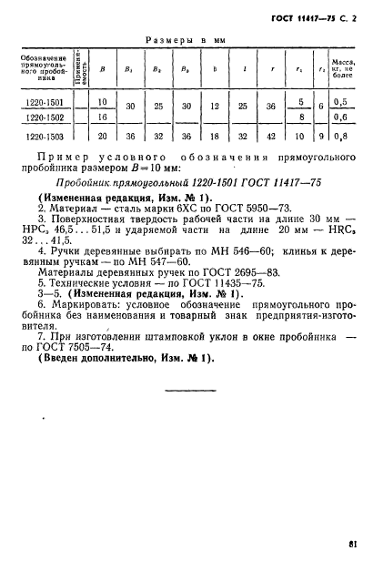 ГОСТ 11417-75,  2.