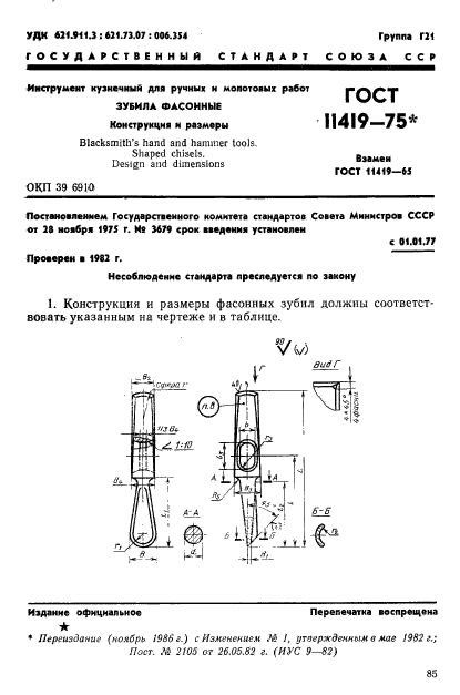 ГОСТ 11419-75,  1.