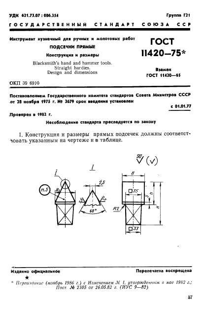 ГОСТ 11420-75,  1.