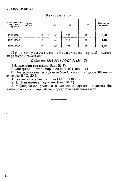 ГОСТ 11420-75,  2.