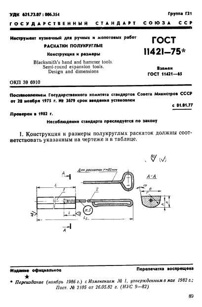 ГОСТ 11421-75,  1.