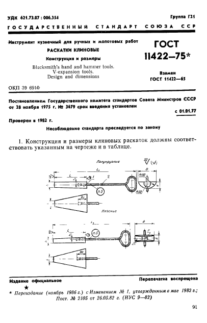 ГОСТ 11422-75,  1.