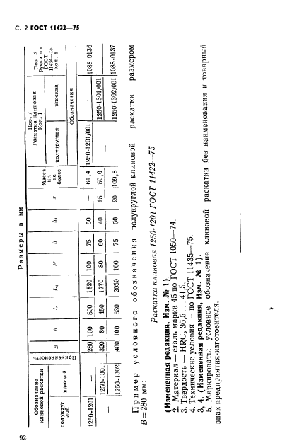 ГОСТ 11422-75,  2.