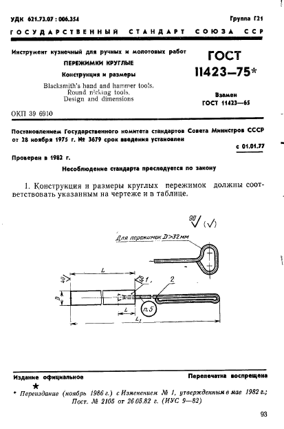 ГОСТ 11423-75,  1.