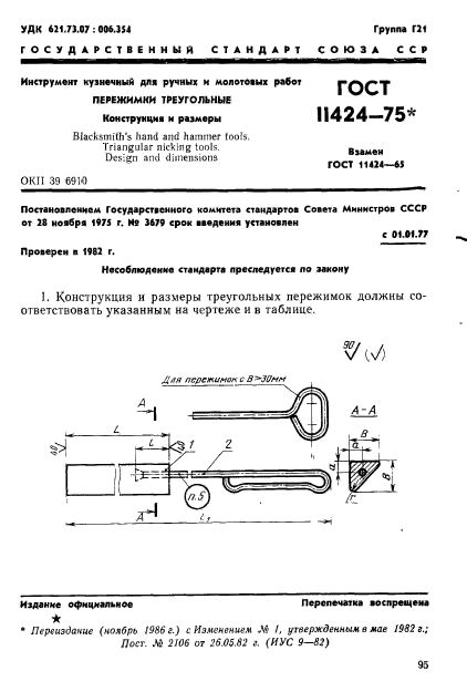 ГОСТ 11424-75,  1.