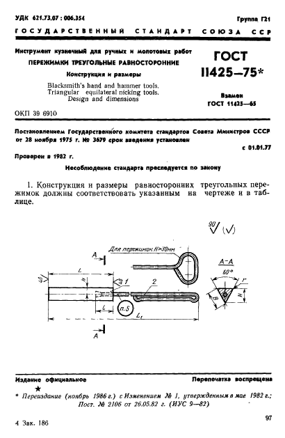 ГОСТ 11425-75,  1.