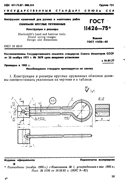 ГОСТ 11426-75,  1.