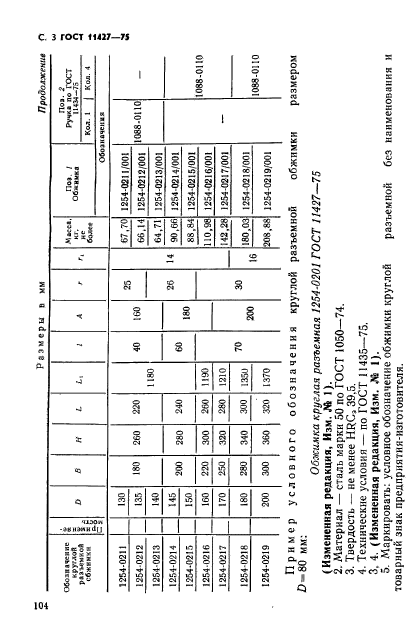 ГОСТ 11427-75,  3.