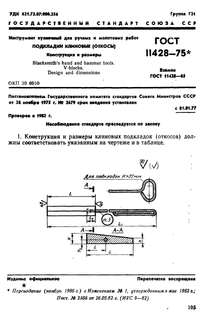 ГОСТ 11428-75,  1.