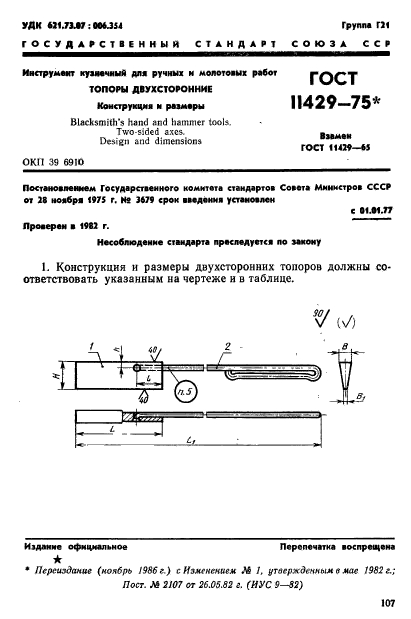 ГОСТ 11429-75,  1.