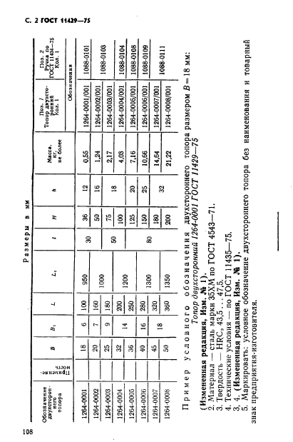 ГОСТ 11429-75,  2.