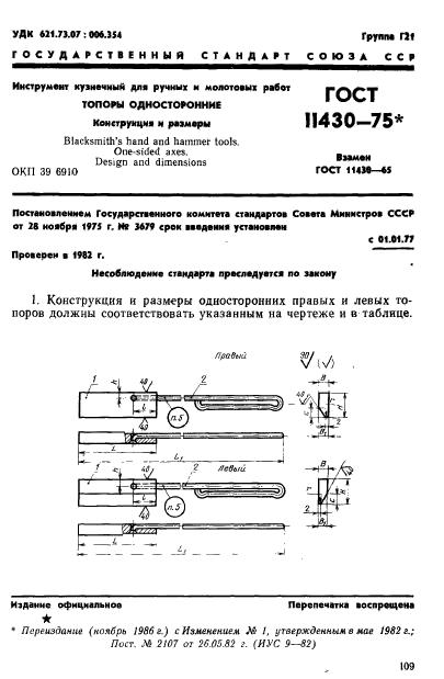 ГОСТ 11430-75,  1.