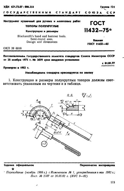 ГОСТ 11432-75,  1.