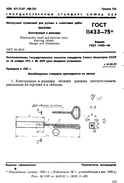 ГОСТ 11433-75,  1.