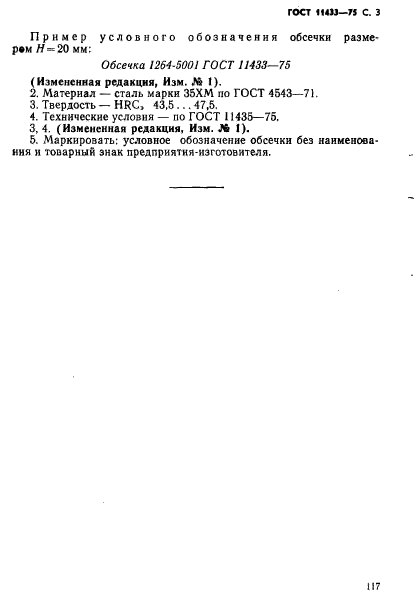 ГОСТ 11433-75,  3.