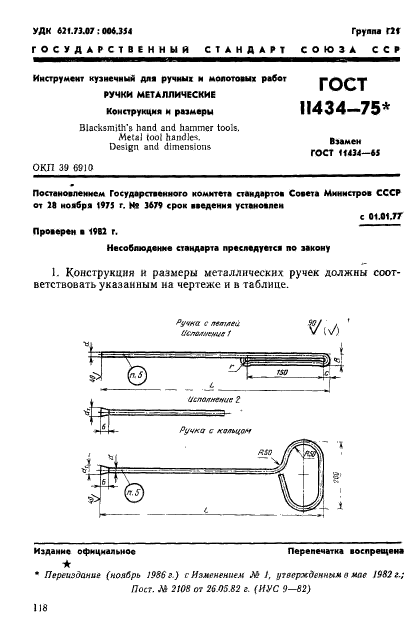 ГОСТ 11434-75,  1.