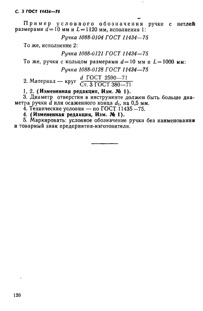 ГОСТ 11434-75,  3.