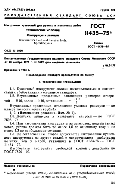 ГОСТ 11435-75,  1.