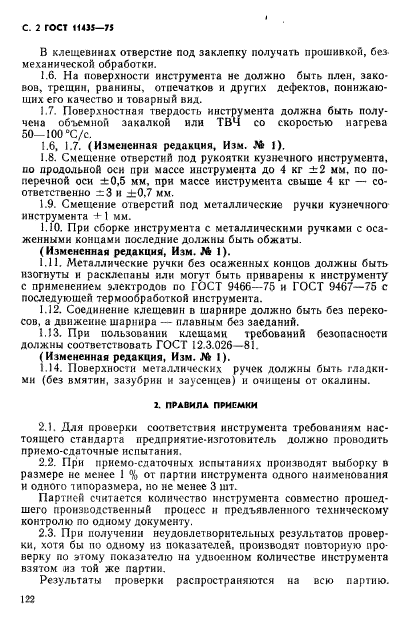 ГОСТ 11435-75,  2.