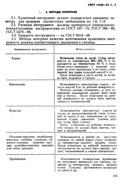 ГОСТ 11435-75,  3.