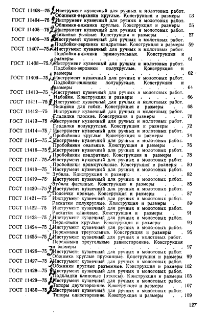 ГОСТ 11435-75,  11.