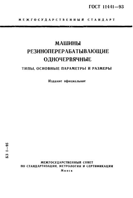 ГОСТ 11441-93,  1.