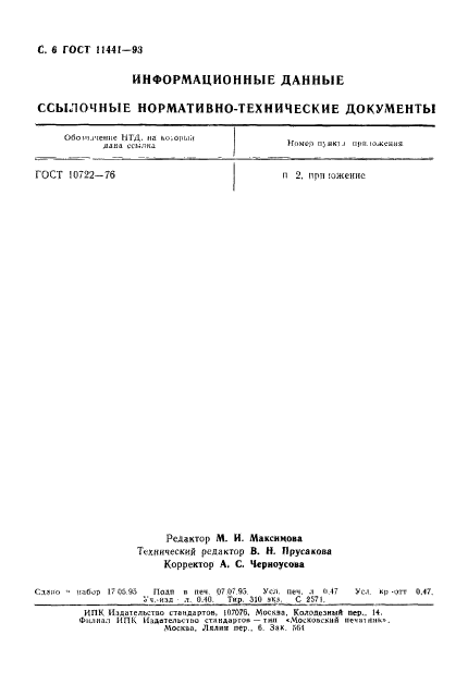 ГОСТ 11441-93,  8.