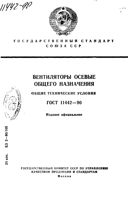 ГОСТ 11442-90,  1.