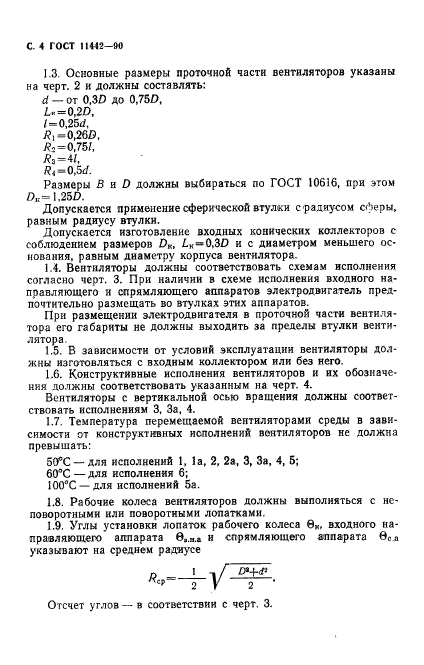 ГОСТ 11442-90,  5.