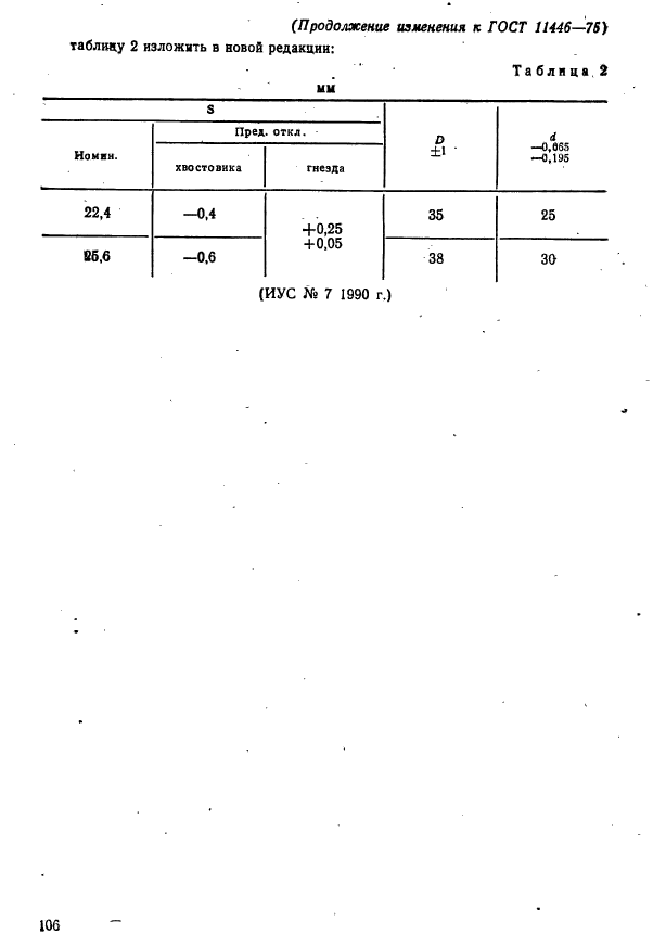 ГОСТ 11446-75,  8.