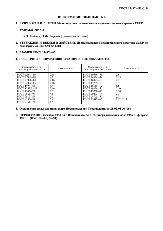 ГОСТ 11447-80,  10.