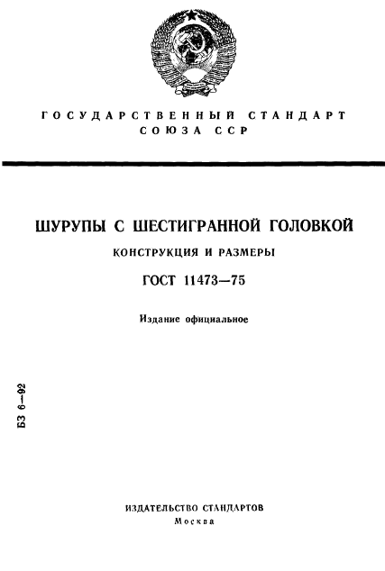 ГОСТ 11473-75,  1.