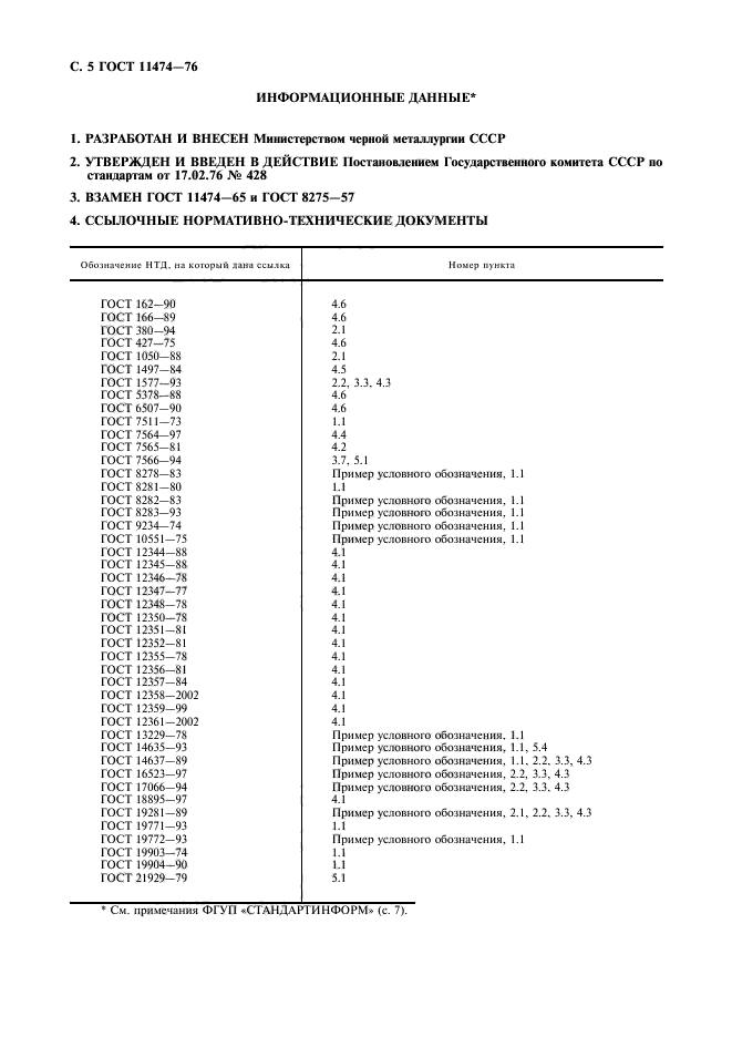 ГОСТ 11474-76,  6.