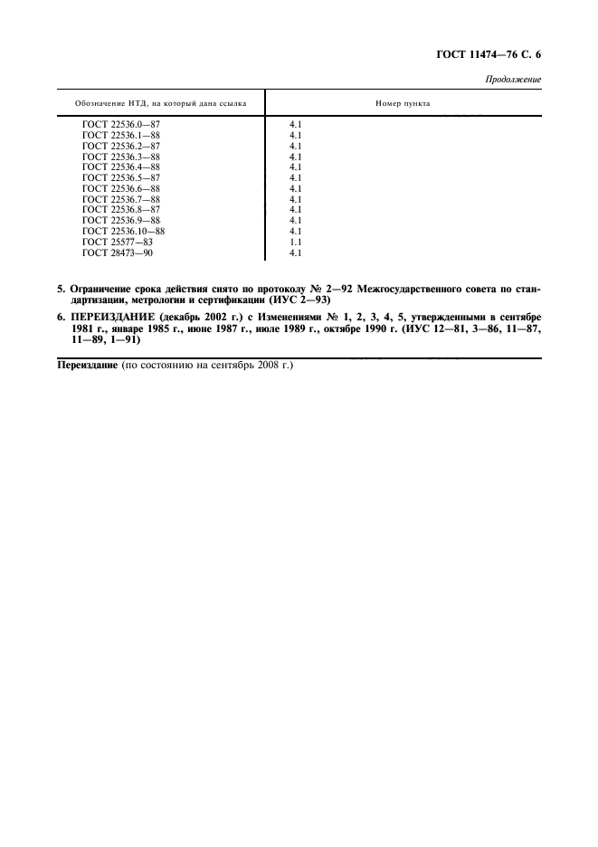 ГОСТ 11474-76,  7.