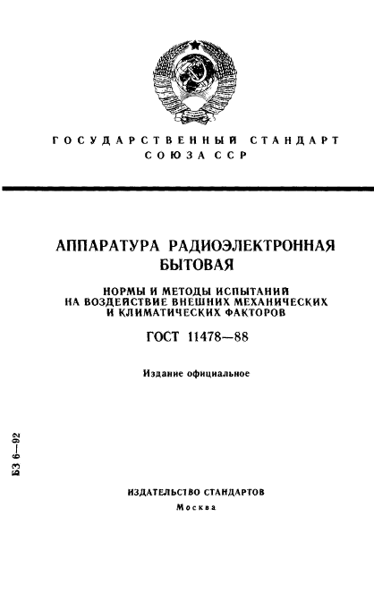 ГОСТ 11478-88,  1.