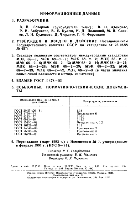 ГОСТ 11478-88,  2.